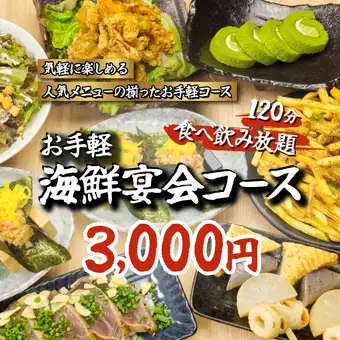 【お手軽コース】2時間飲み放題＋カツオたたき・おでん・若鶏唐揚げ等全7品◆4000→3000円