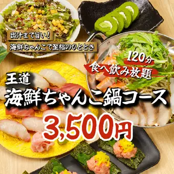 【満足コース】2時間飲み放題＋寿司盛・海鮮ちゃんこ鍋・造り盛り等全7品◆4500→3500円