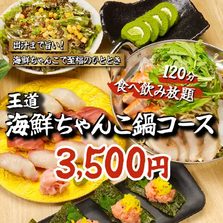 【満足コース】2時間飲み放題＋寿司盛・海鮮ちゃんこ鍋・造り盛り等全7品◆4500→3500円