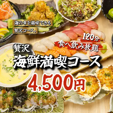 【宴会コース】2時間飲み放題＋握り寿司・帆立グラタン・季節の鮮魚豪快盛等全9品◆5500→4500円