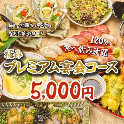 【極宴会コース】2時間飲み放題＋天麩羅・焼き牡蠣・自慢の握り寿司等全10品◆6000→5000円