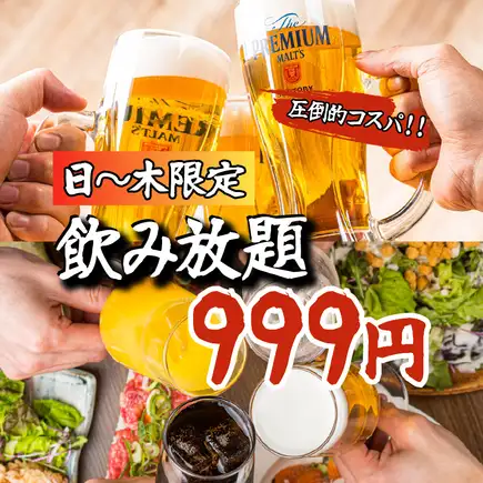 【日～木曜限定！】エリア最安値に挑戦！！時間無制限の単品飲み放題★2500円⇒