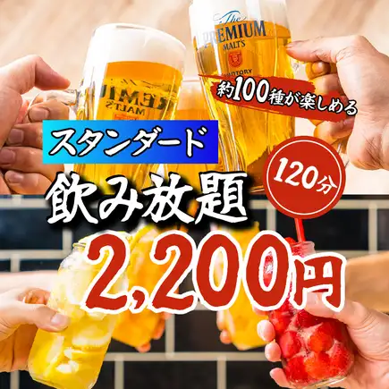 【当日＆金土OK!!】生ビール付き♪約100種が楽しめる★2時間スタンダード飲み放題2200円