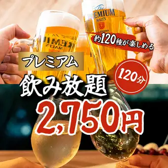 【当日＆金土OK!!】約120種！日本酒・翠ジンも楽しめる♪2時間プレミアム飲み放題2750円