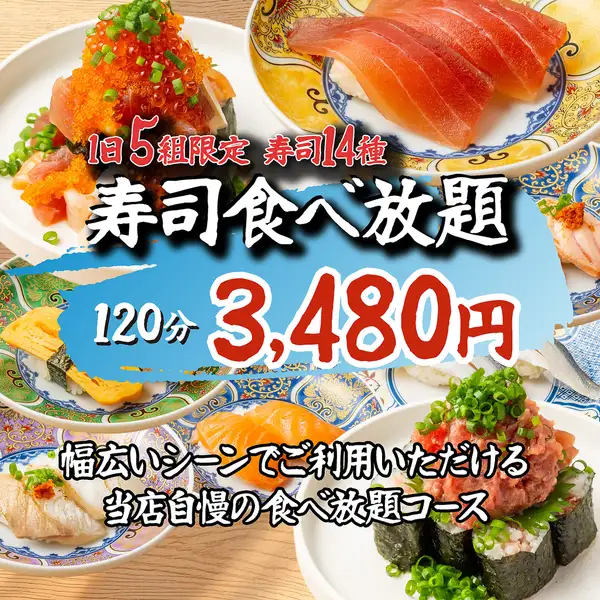 【寿司食べ放題】1日5組限定●マグロ/鯛/サーモンなど定番握り寿司満喫♪全40種食べ放題/3480円