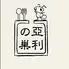 亜利の巣
