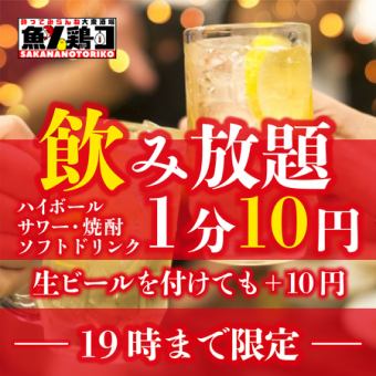 【限定到晚上7点！】全区最便宜！？一分钟10日元无限畅饮！！！