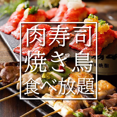 【話題沸騰中！1日3組限定】希少高級肉寿司全56種＆炭火焼き鳥全64種食べ放題3880円→1880円