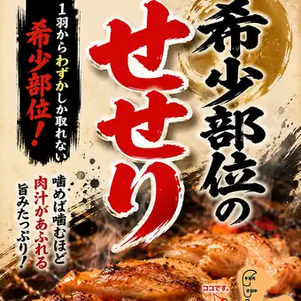 せせり鶏肉1部豚肉食べ放題１２０分LO９０分２７５０円