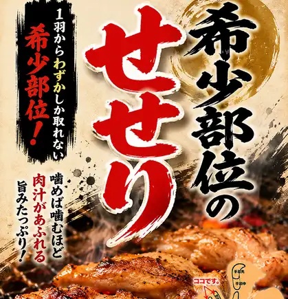 せせり鶏肉1部豚肉食べ放題120分LO90分2750円