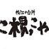 松江の台所　こ根っこや
