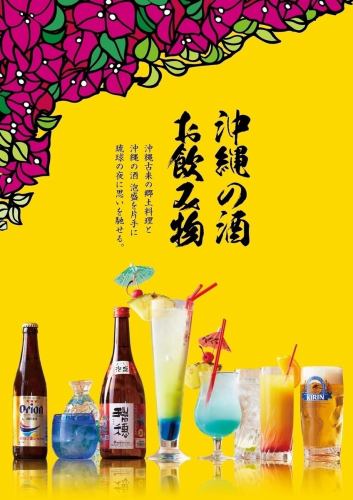 Toast with Okinawan sake and drinks ★