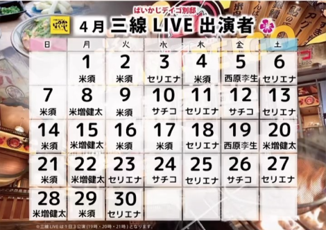 Sanshin folk song live schedule for April