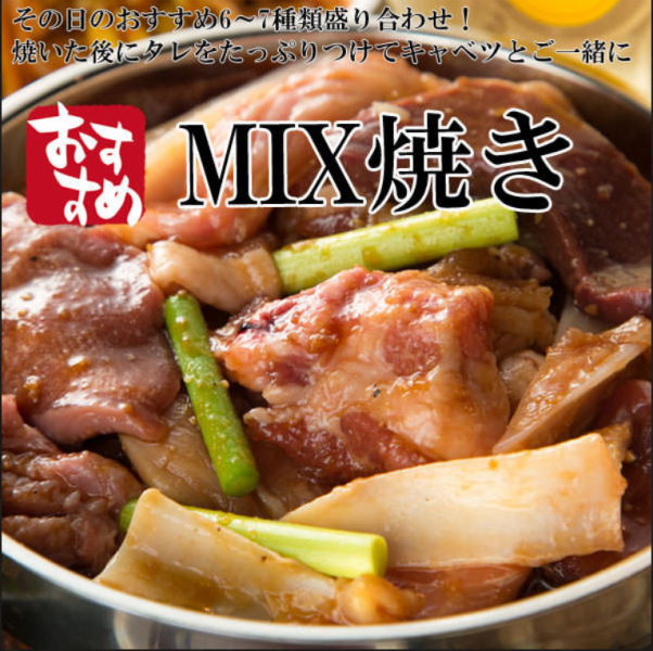 [I definitely want to eat!] ~ MIX grilled 1518 yen ~