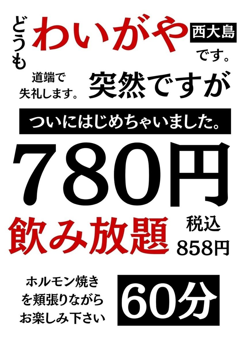 肉食與美酒的完美結合! 60分鐘暢飲,僅需858日圓(含稅)!