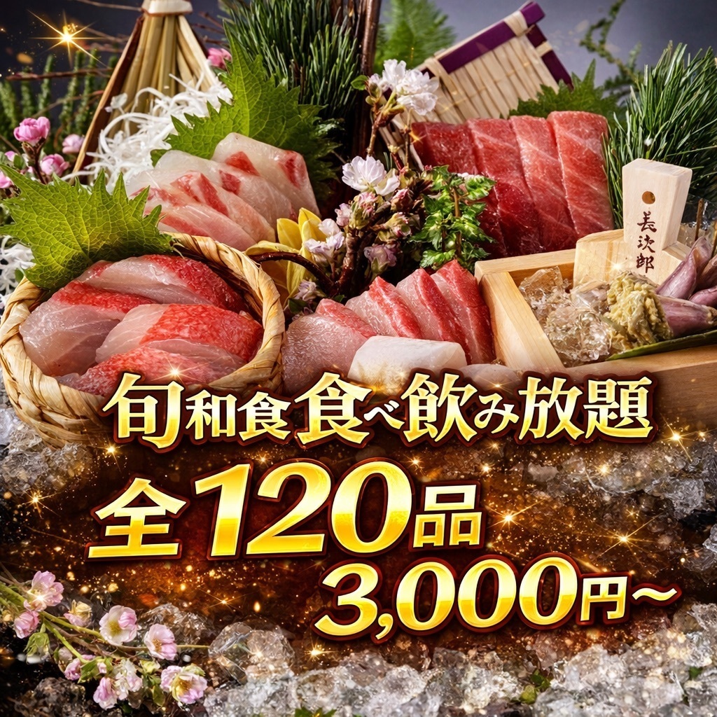 【個室・無制限】海鮮+焼き鳥(全120品)食べ飲み放題3000円～税込
