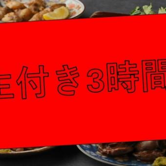 ■日～木■☆生ビール付き☆3H食べ飲み放題【鶏】 約140品4980円(税込)