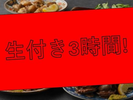 ■日～木■☆生ビール付き☆3H食べ飲み放題【鶏】 約140品4980円(税込)