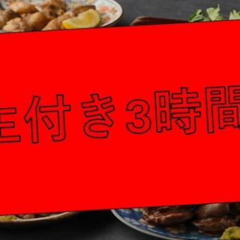■日～木■★生ビール付き★3H 食べ飲み放題【虎】 約120品3980円(税込)