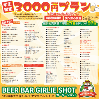 Only for students!! 3000 yen (tax included) Delightful comic plan! Unlimited time & all you can eat and drink★