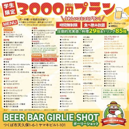 学生限定！！3000円(税込)うれしいコミコミプラン！時間無制限＆食べ飲み放題★11月末まで