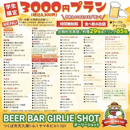 学生限定！！3300円(税込)うれしいコミコミプラン！時間無制限＆食べ飲み放題★12月以降～