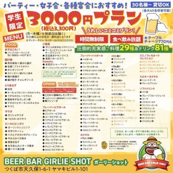 学生限定！！3300円(税込)うれしいコミコミプラン！時間無制限＆食べ飲み放題★