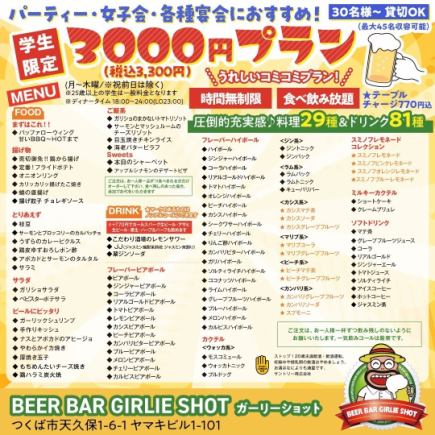 学生限定!!3300円(税込)うれしいコミコミプラン!時間無制限&食べ飲み放題★