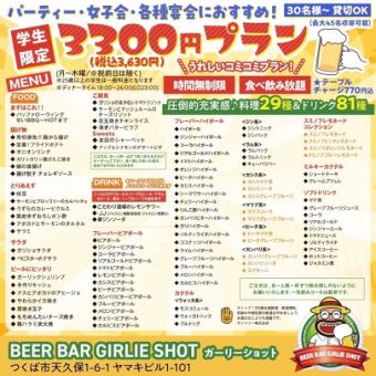 学生限定！！3630円(税込)うれしいコミコミプラン！時間無制限＆食べ飲み放題★