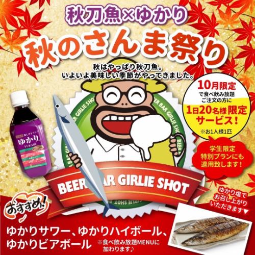 秋のさんま祭り