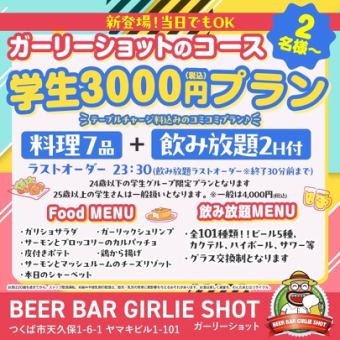 学生3000円(税込)プラン【料理7品＋飲み放題2H付】★テーブルチャージ料込みのコミコミプラン★