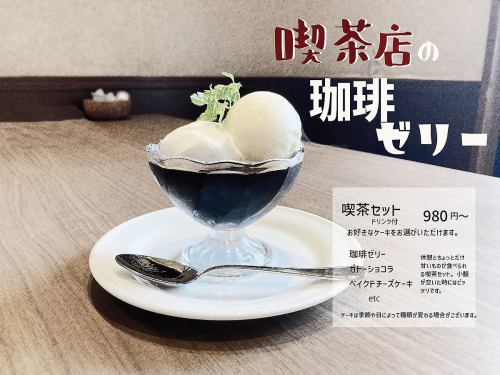 喫茶セット　ドリンク付き