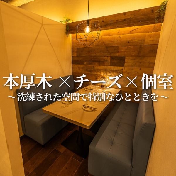 【個室完備】程よくプライベート感の保たれたカーテン仕切りの半個室としてご利用いただけます！デートや記念日のお祝い、女子会や合コンにも大人気です！また当店ではお祝いに使える、ケーキやプレートサービスを多数ご用しております。人気の個室とお洒落な空間で特別な日を演出させていただきます♪