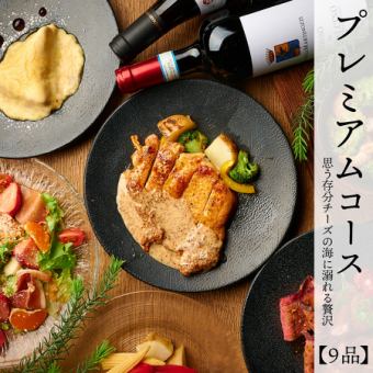 【プレミアムチーズコース】思う存分チーズの海に溺れる贅沢9品《2.5時間飲み放題付6000円》