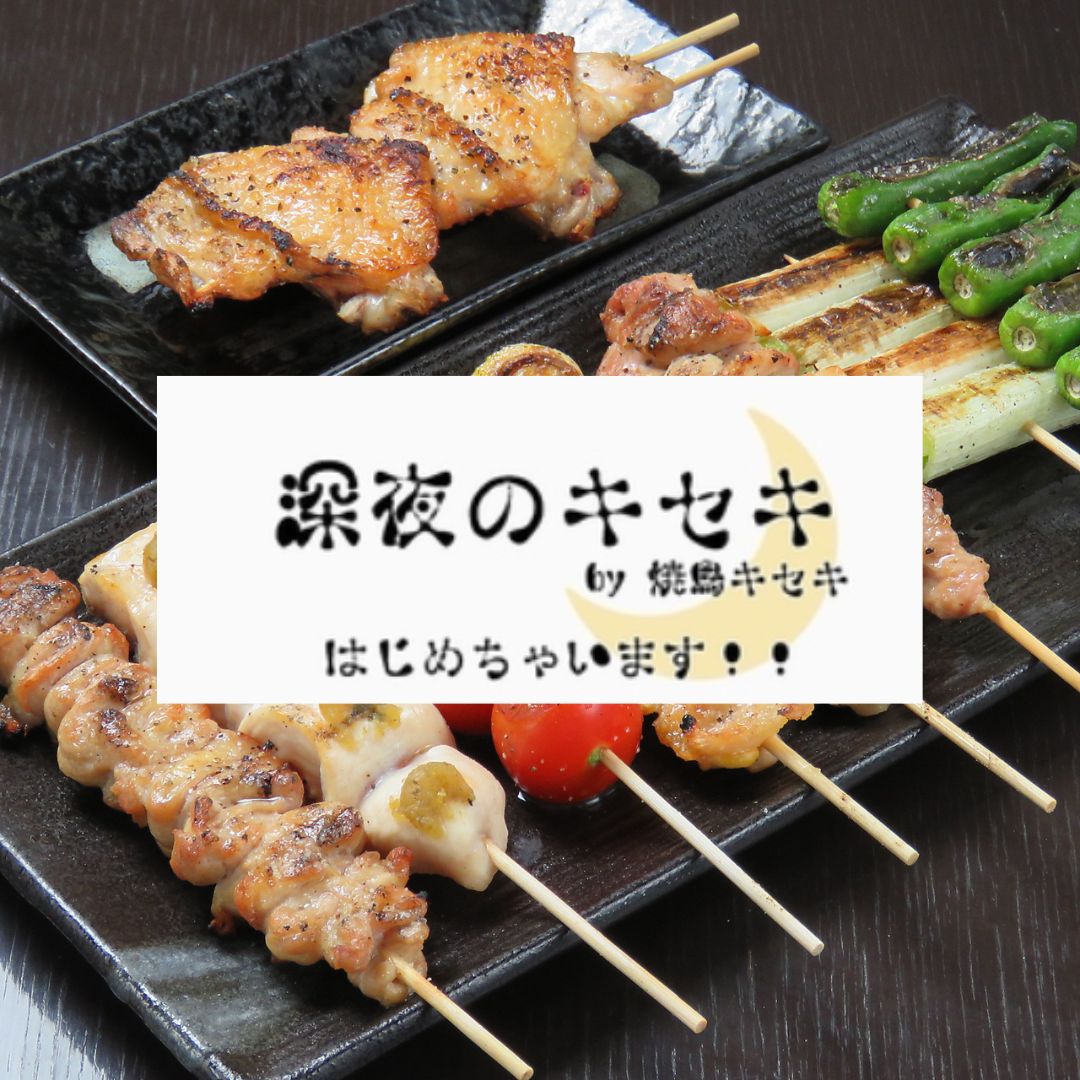 郊外で焼鳥を楽しむなら「焼鳥キセキ」！拘りのもつ串が絶品♪