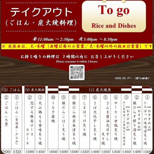 炭火焼魚・炭火焼肉 テイクアウト