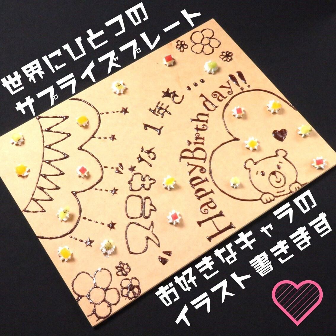 記念日や誕生日にサプライズプレートがございます!お気軽にッ♪