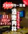 ほぼ390円均一酒場×刺身盛り食べ飲み放題 酒池肉林(しゅちにくりん)天神大名店