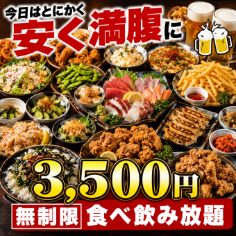 【平日限定!】スタンダード無制限食べ飲み放題が今だけなんと 4,500円→3500円で楽しめちゃう♪