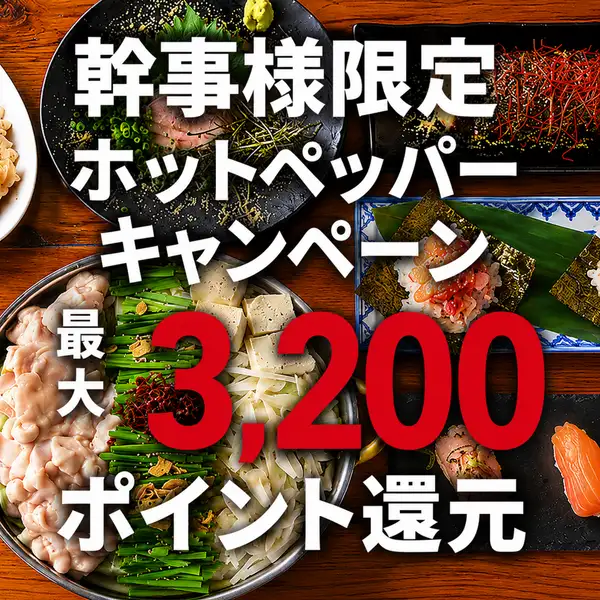 ホットペッパーグルメのポイントの還元対象店舗です!対象プランをご予約いただくと、幹事様はお得にポイントが貯まるチャンス。貯まったポイントは次回のお食事などにご利用いただけます。キャンペーンの対象条件や詳細については、ホットペッパーグルメのキャンペーンページをご確認ください。