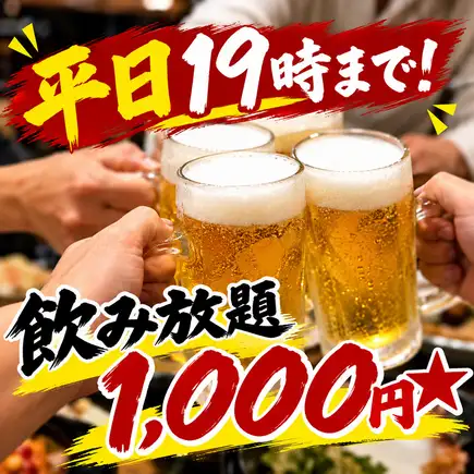 [Weekdays only★For visits before 7 PM] All-you-can-drink draft beer for only 1,000 yen!