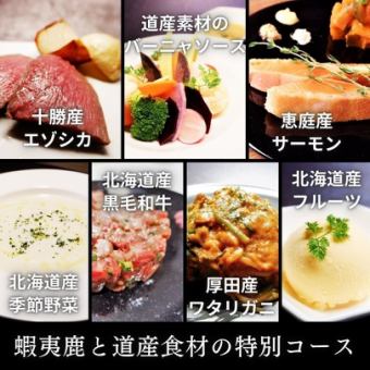 【道産食材コース】ちょっと大人の札幌観光♪エゾシカと北海道産食材の美食コース！【飲物別】