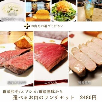【ランチセットB】選べるお肉のランチセット♪【道産和牛・道産黒豚・エゾシカ】