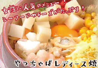 やっちゃばレディース焼
