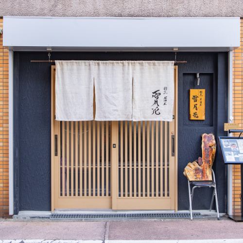 駅近くで味わう割烹料理