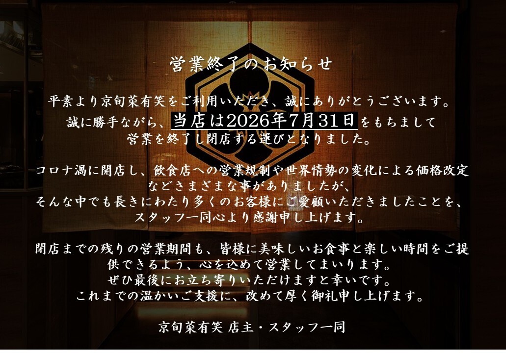 京旬菜 有笑【公式】