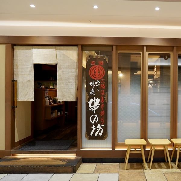 1950年創業の老舗串カツ専門店。アトレ恵比寿開業(1997年)以来、ここ恵比寿で変わらぬ味と職人技で本格串カツをご提供。2020年12月に全面改装し、より快適な空間でお迎えしています。