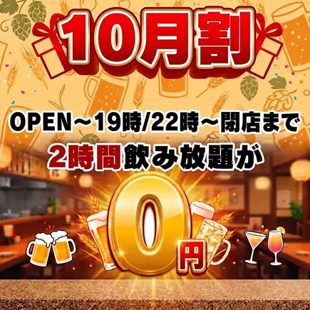 【10月限定★飲み放題0円!】19時までの入店、22時～閉店までのご来店で【2時間飲み放題⇒0円】♪