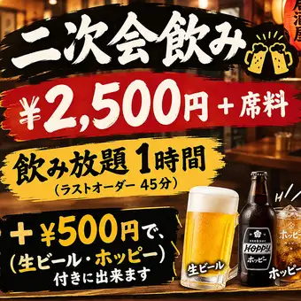 [Second round welcome!] Shimazu After-party drinking course ☆ 3 dishes with 1 hour all-you-can-drink / 2500 yen