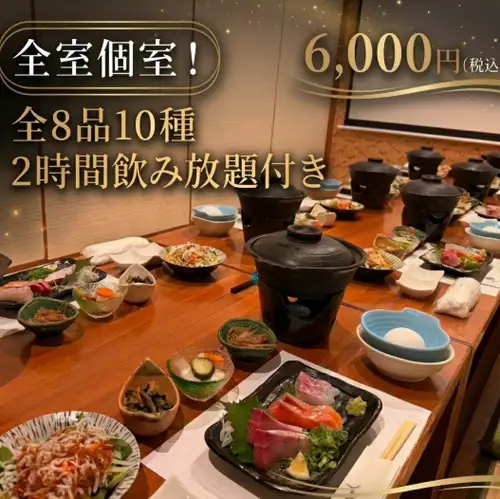 忘・新年会コース【全室個室!】全8品10種+2時間飲み放題付き6000円(税込)